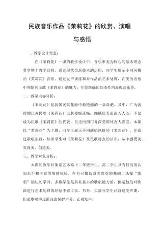 民族音乐作品《茉莉花》的欣赏、演唱与感悟 高中音乐教案