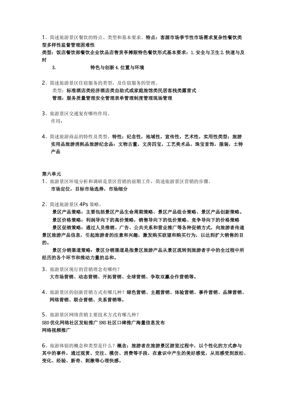 旅游景区管理复习题_第3页