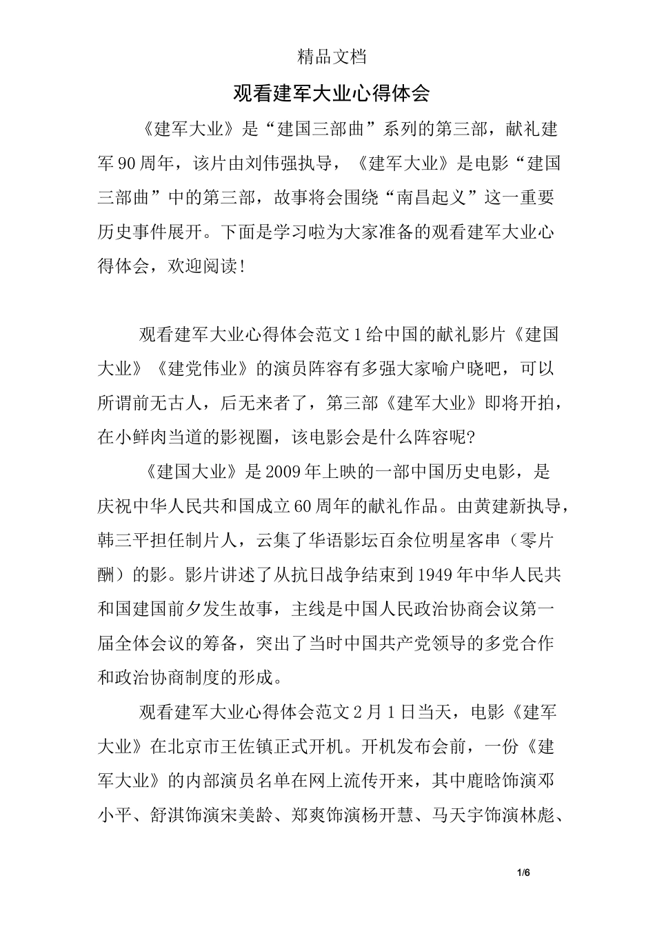 观看建军大业心得体会_第1页