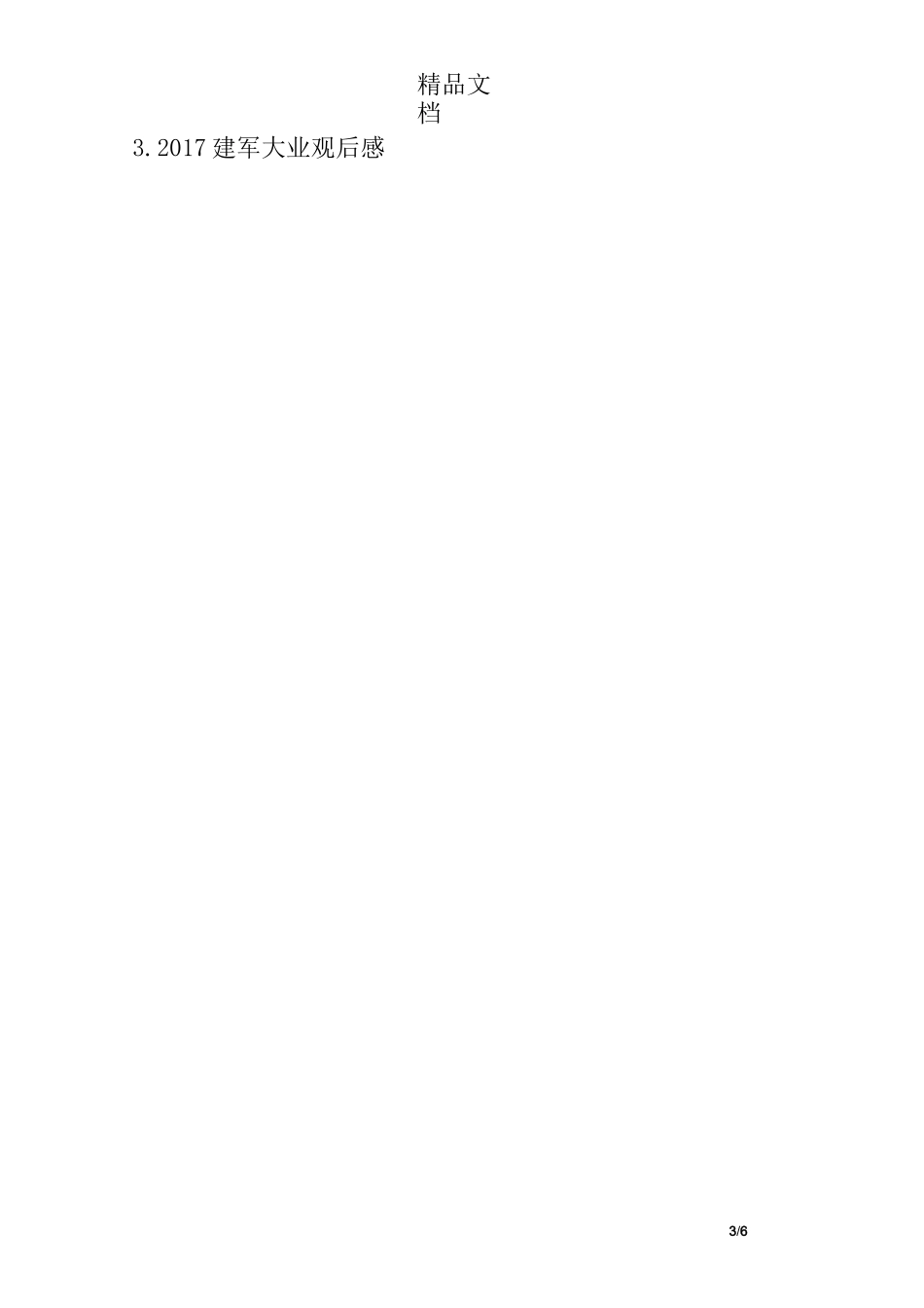观看建军大业心得体会_第3页