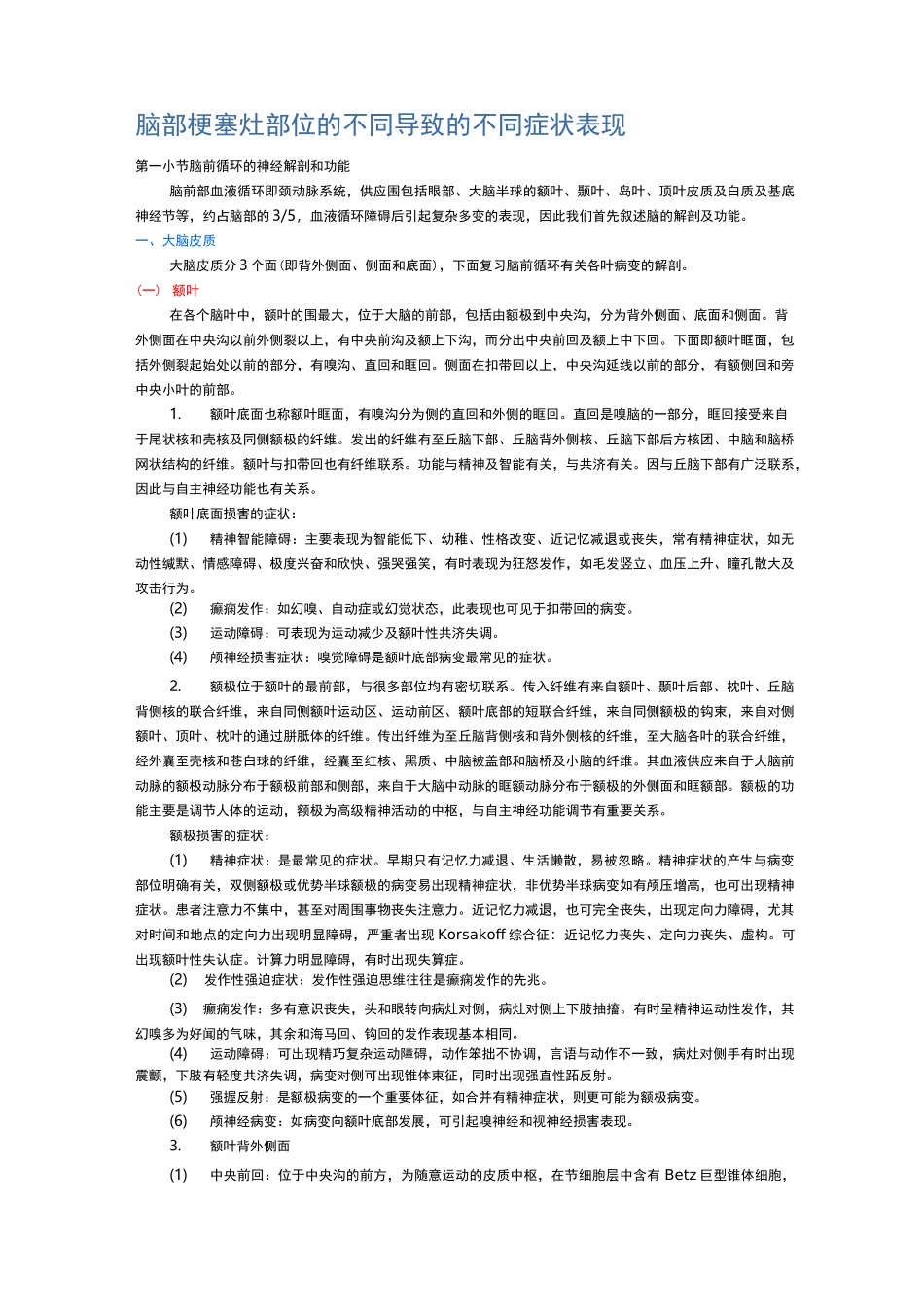 脑部梗塞灶部位的不同导致的不同症状表现_第1页