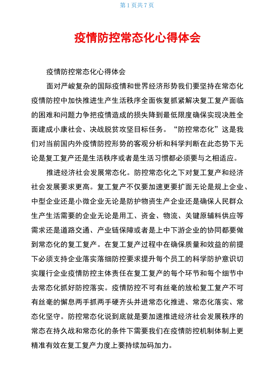 疫情防控常态化心得体会_第1页
