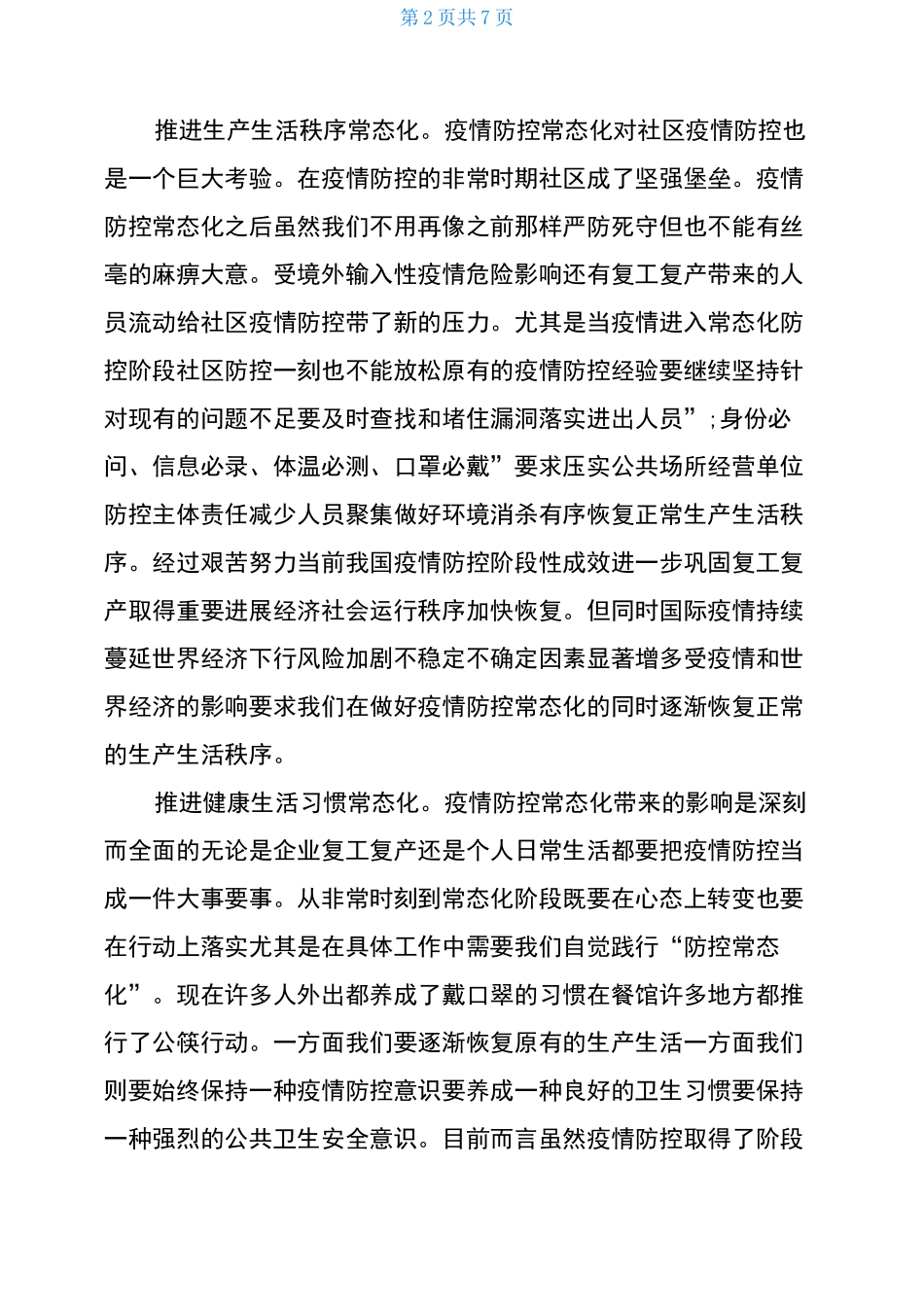 疫情防控常态化心得体会_第2页