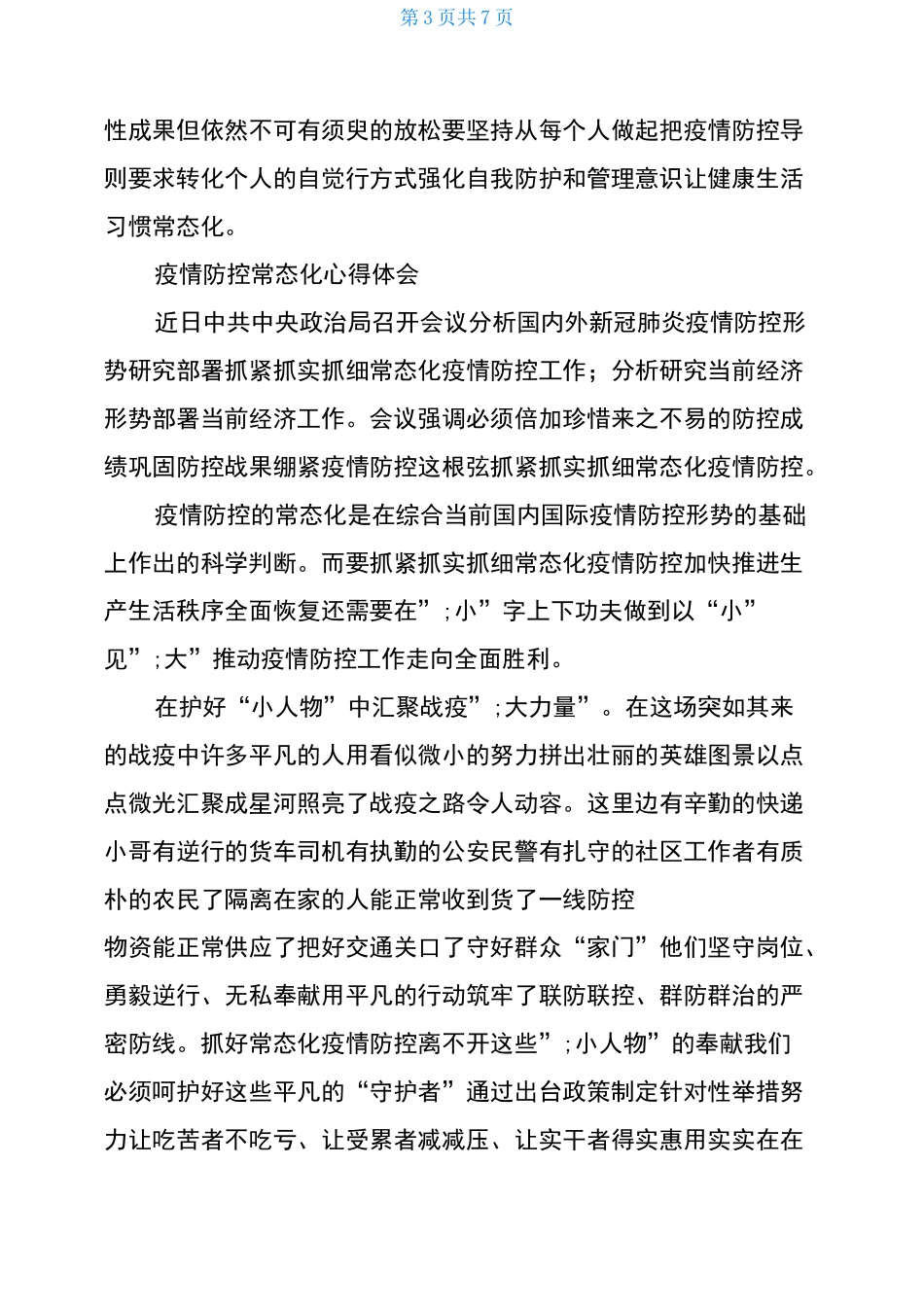 疫情防控常态化心得体会_第3页