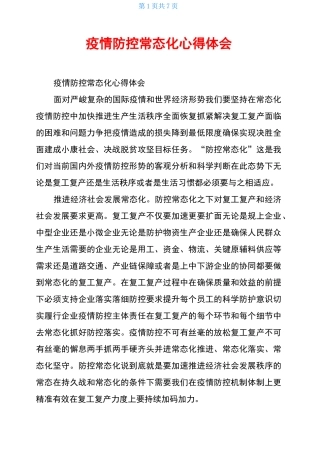 疫情防控常态化心得体会