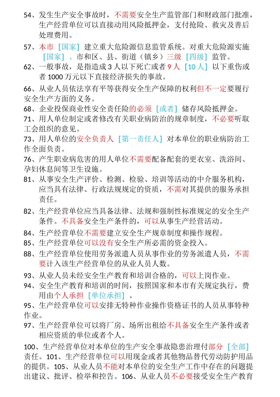 上海市安全生产管理读本试题(考试专用)_第2页