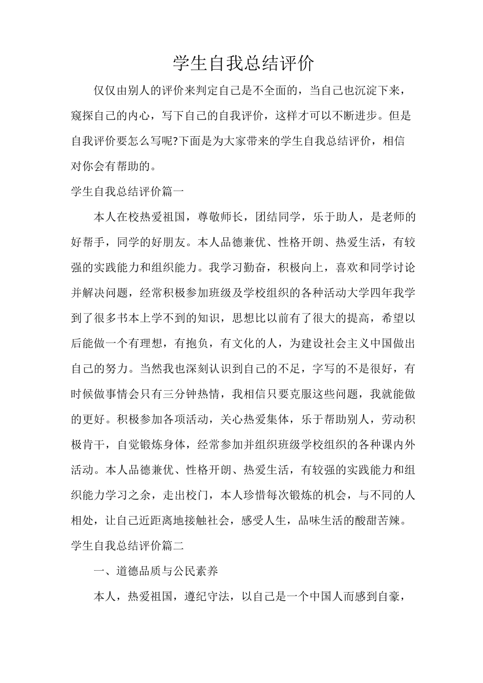 自我评价 学生自我总结评价_第1页