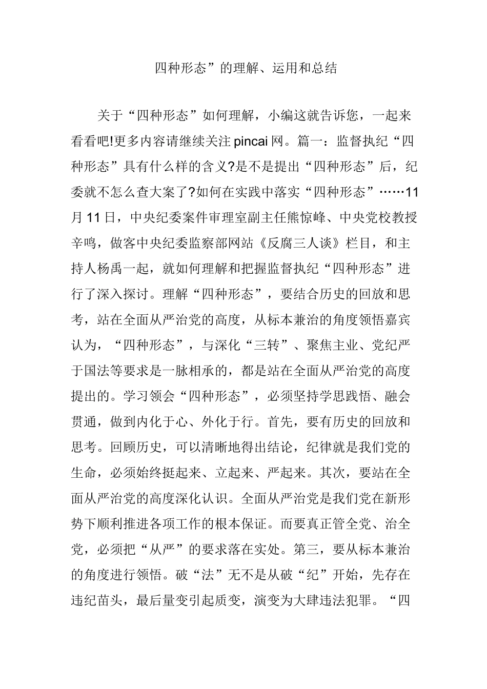 “四种形态”的理解、运用和总结_第1页