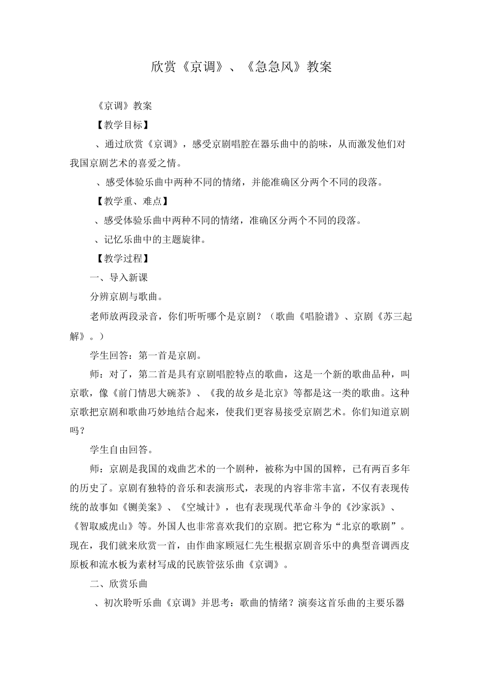 欣赏《京调》、《急急风》教案_第1页