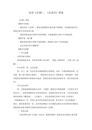 欣赏《京调》、《急急风》教案