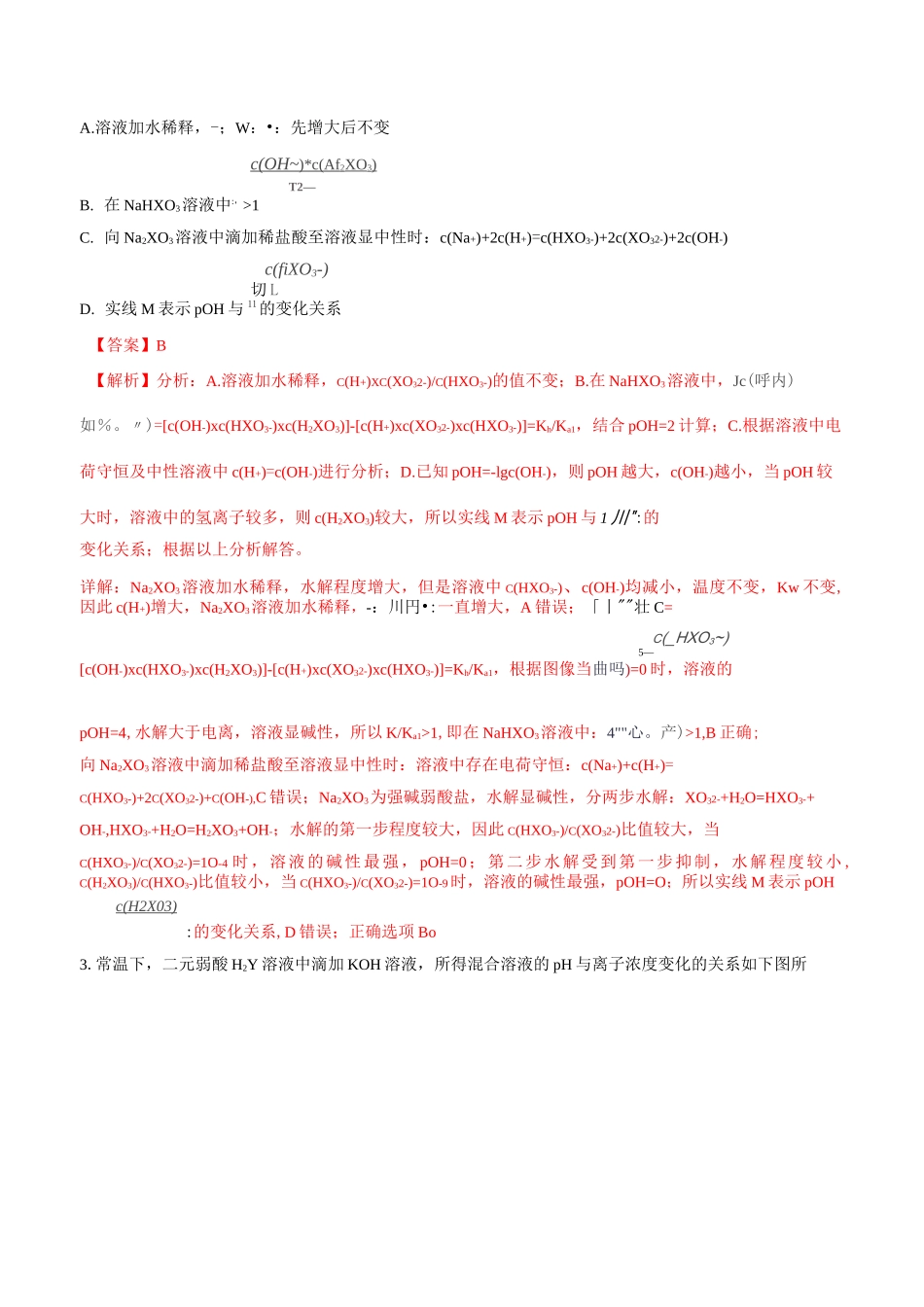 酸碱中和滴定曲线之对数曲线专练_第2页