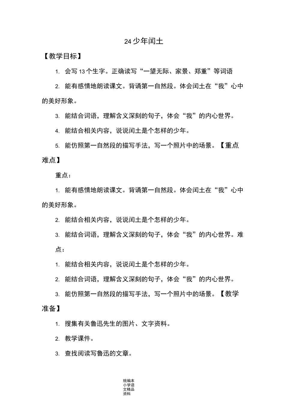 统编版部编本少年闰土 教学设计_第1页