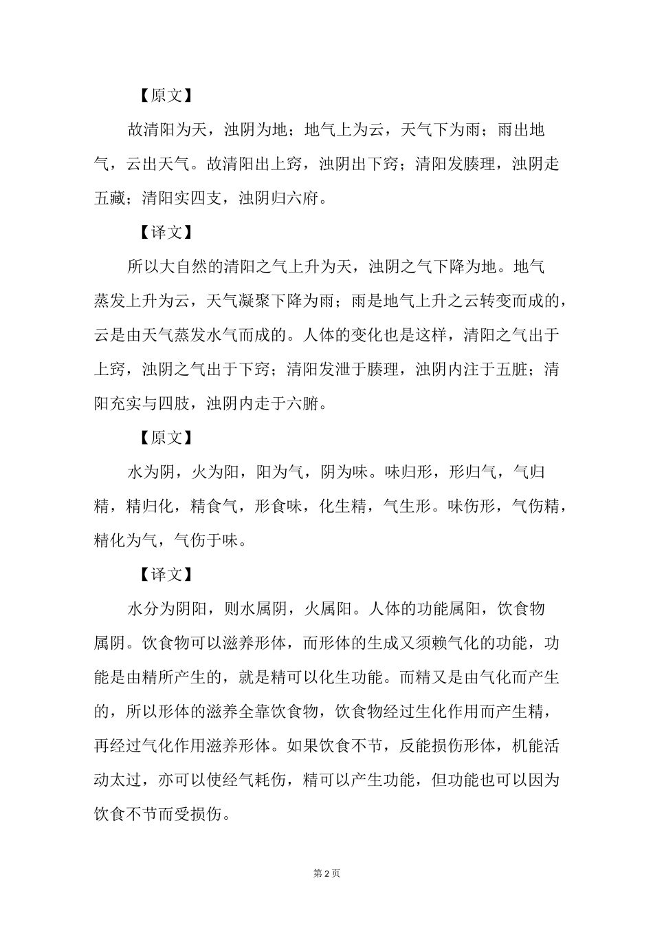 《黄帝内经》素问 ● 阴阳应象大论篇第五_第2页