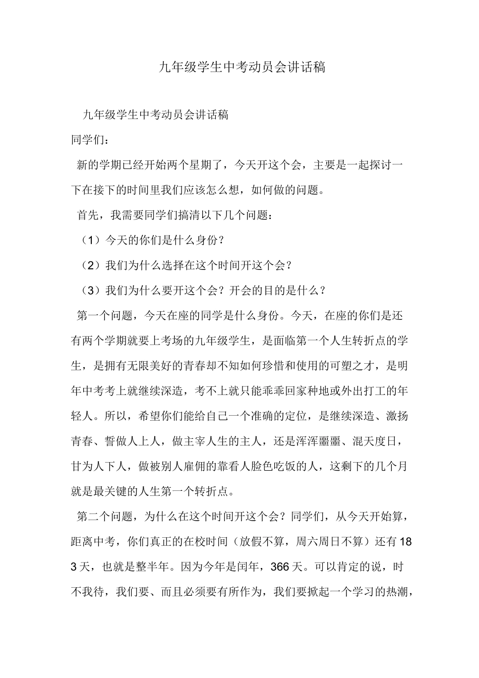 九年级学生中考动员会讲话稿_第1页