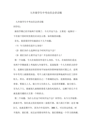 九年级学生中考动员会讲话稿