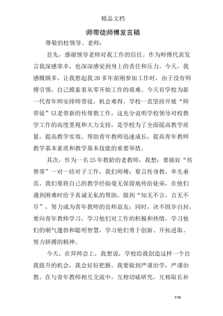 师带徒师傅发言稿