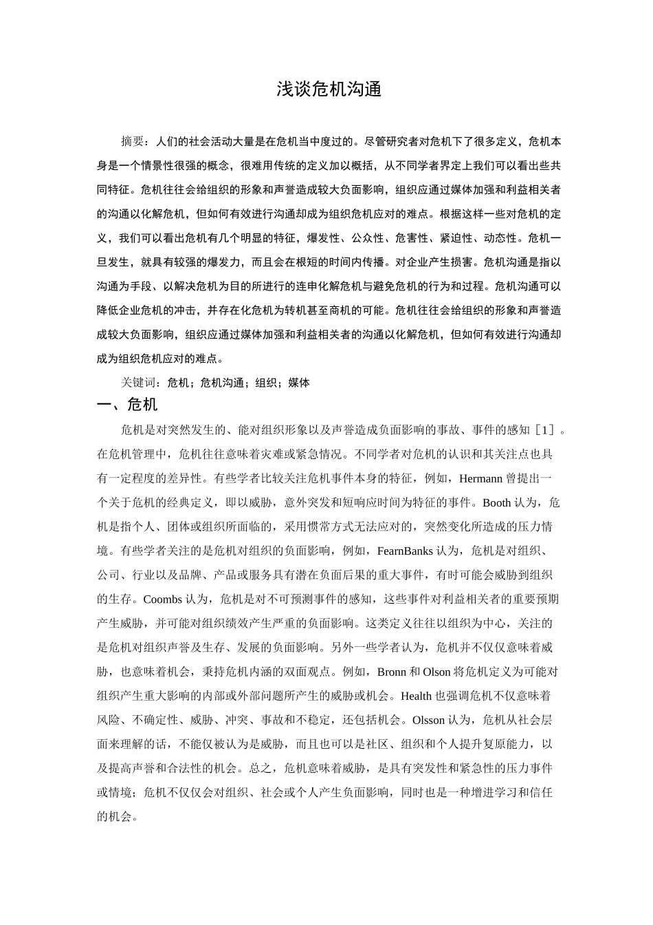 浅谈危机沟通_第2页