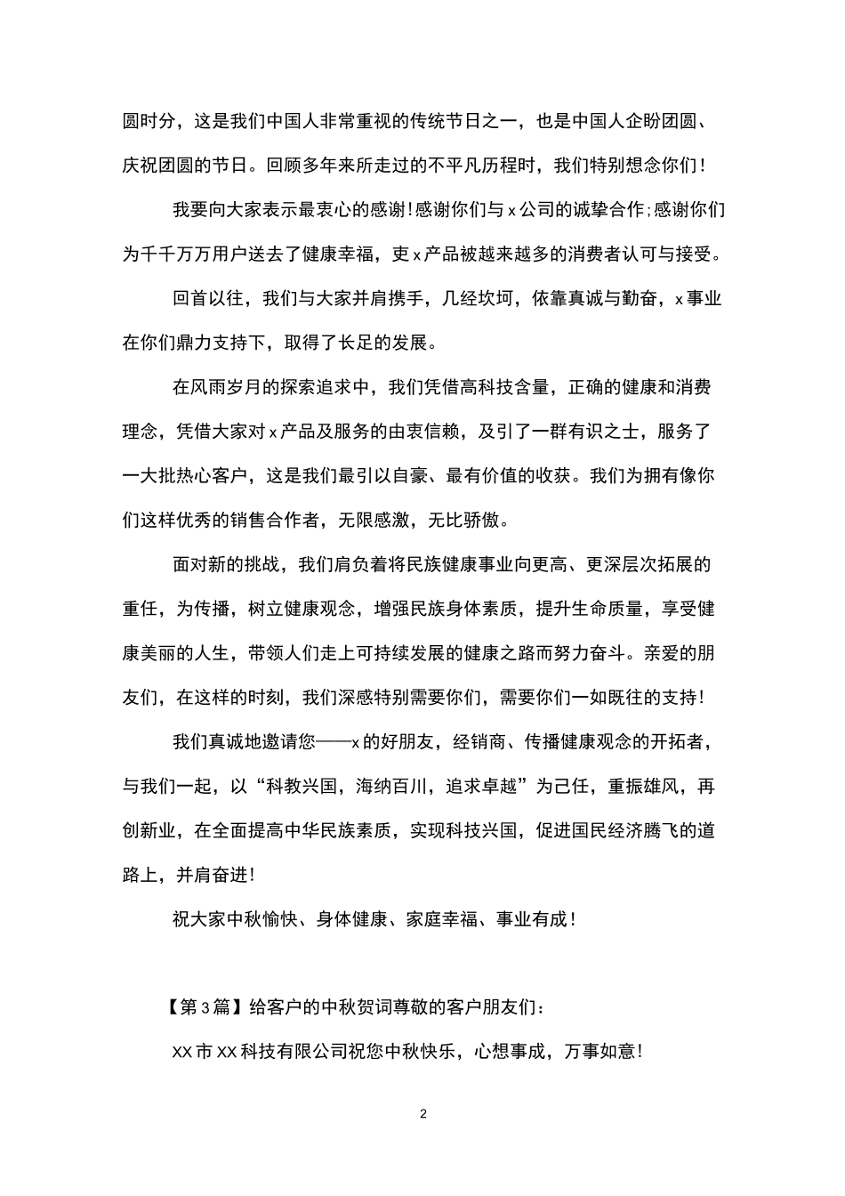 给客户的中秋贺词(精选5篇)_第2页