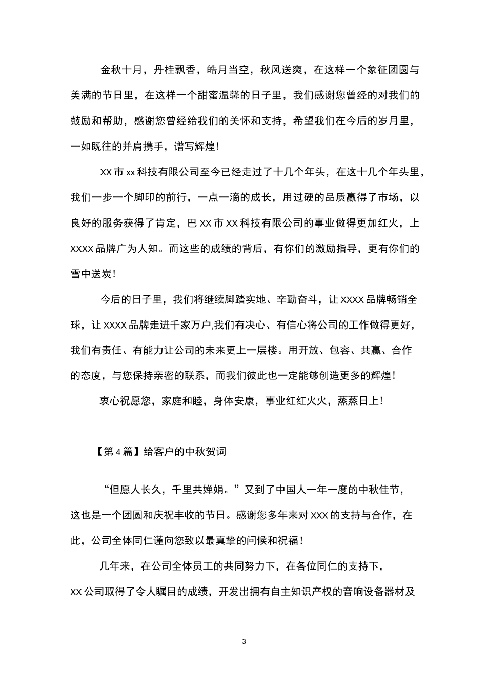 给客户的中秋贺词(精选5篇)_第3页