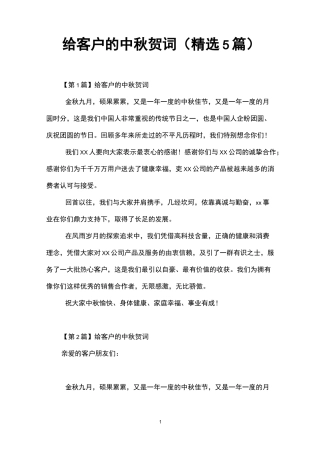 给客户的中秋贺词(精选5篇)