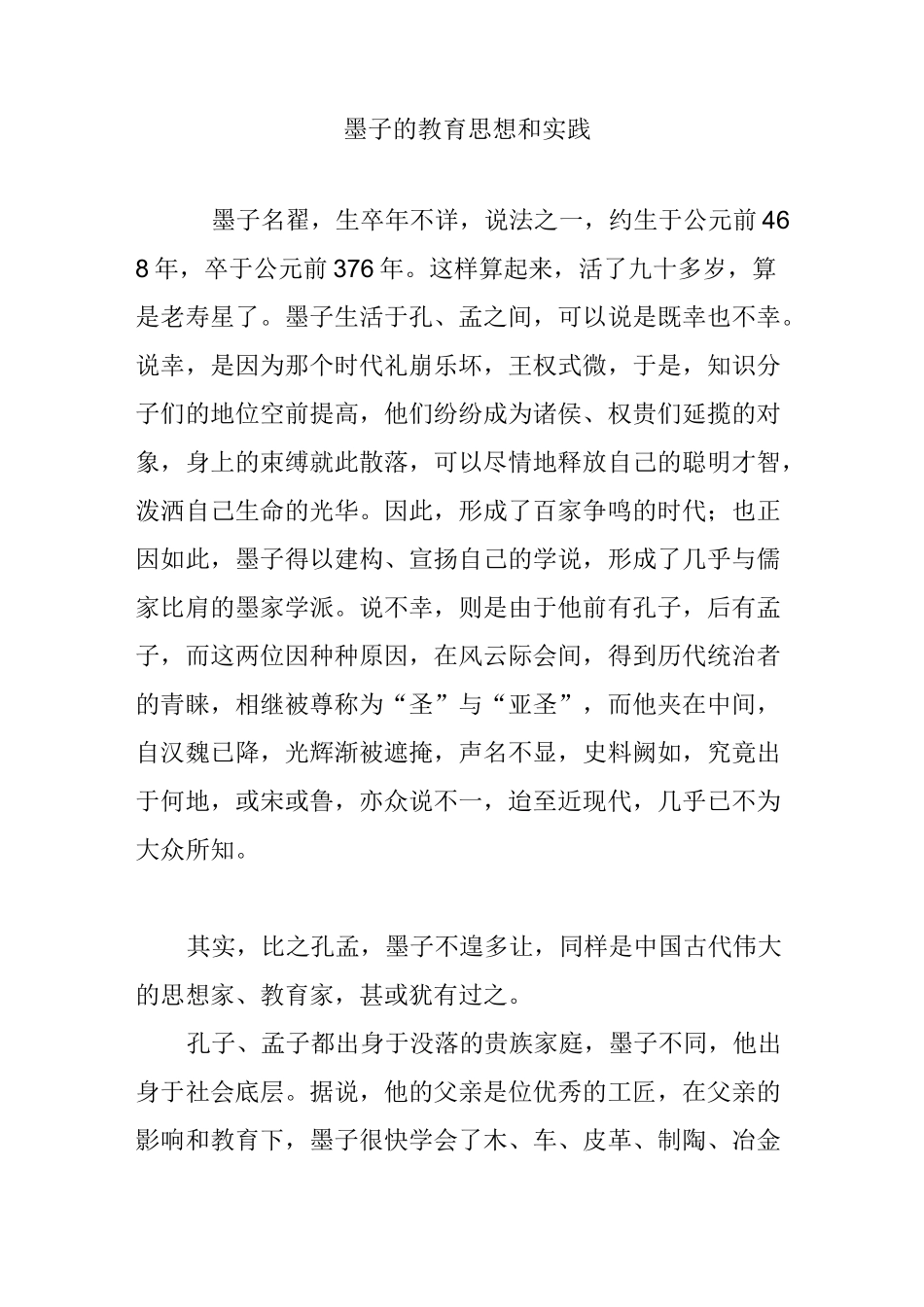 墨子的教育思想和实践_第1页