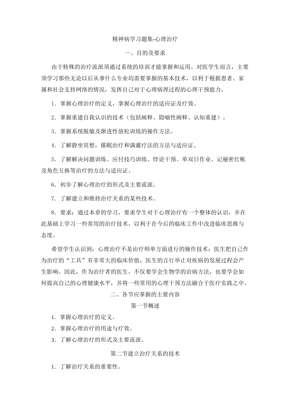 精神病学习题集-心理治疗_第1页