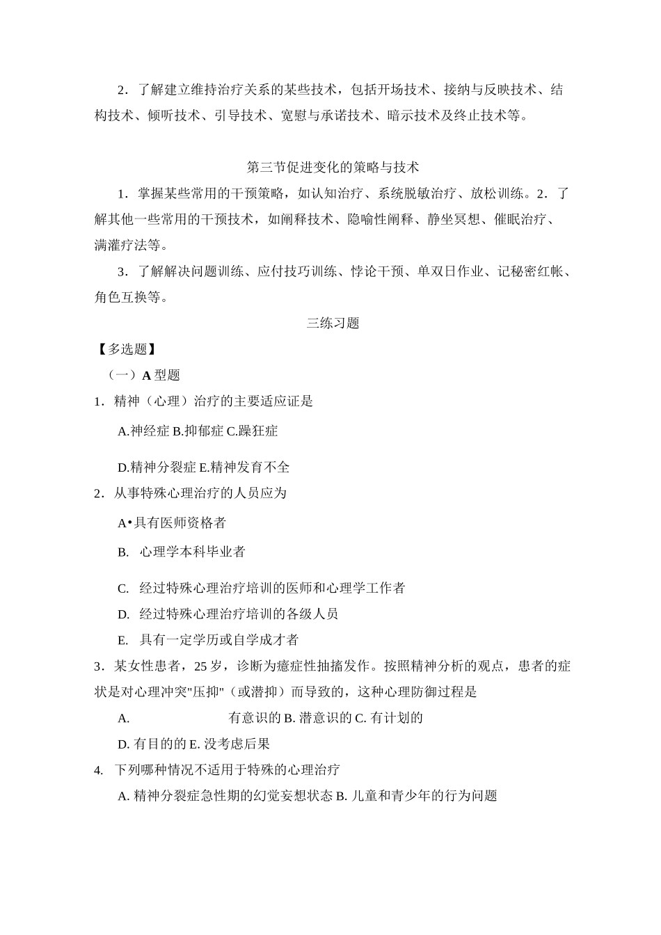 精神病学习题集-心理治疗_第2页