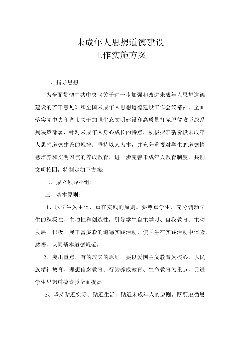 未成年人思想道德建设的实施方案_第1页