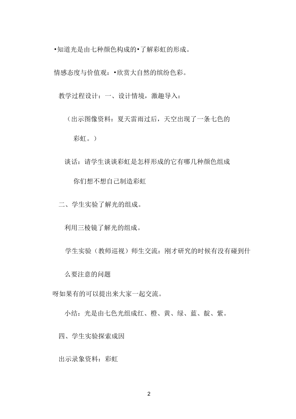 《彩虹的形成》教学案例 【完整版】_第2页