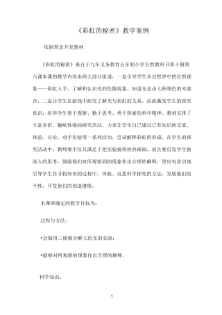 《彩虹的形成》教学案例 【完整版】