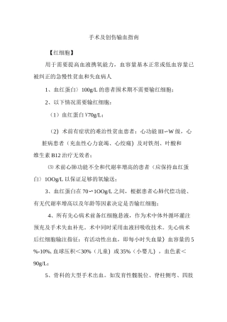 手术及创伤输血指南