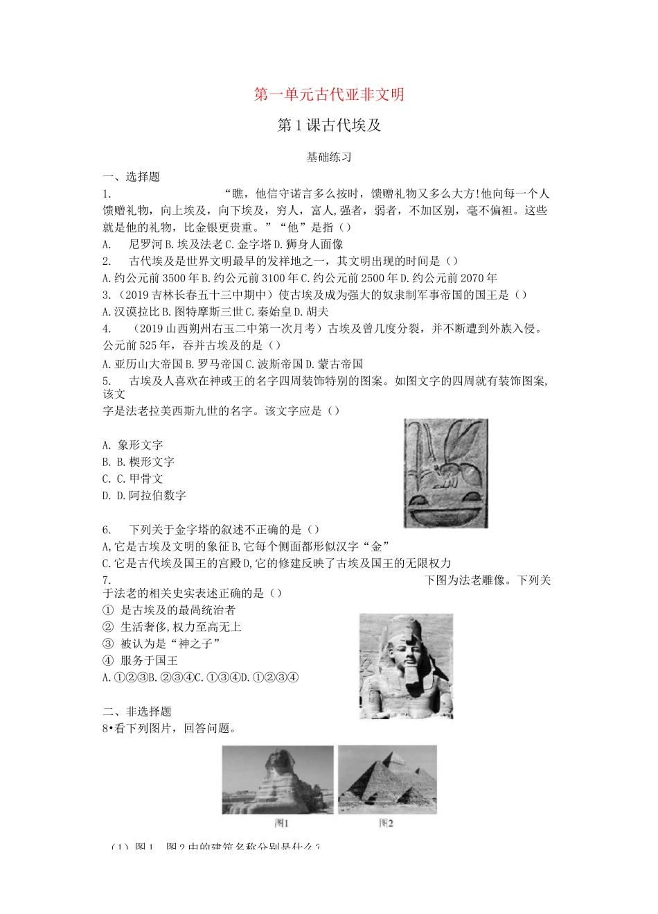 最新人教版九年级历史上册 1古代埃及 分层练习题(精选中考真题及模拟题)_第1页