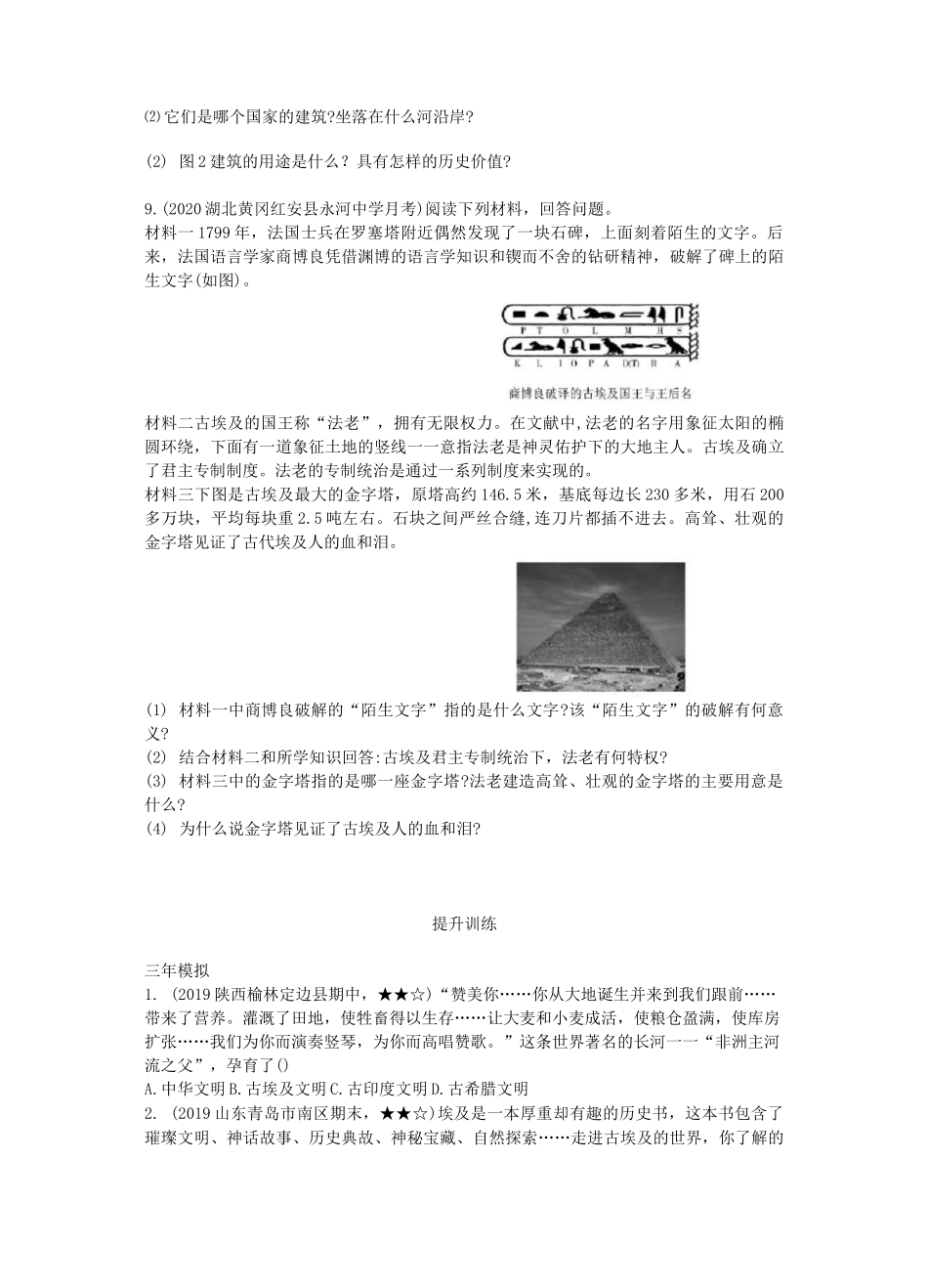 最新人教版九年级历史上册 1古代埃及 分层练习题(精选中考真题及模拟题)_第2页