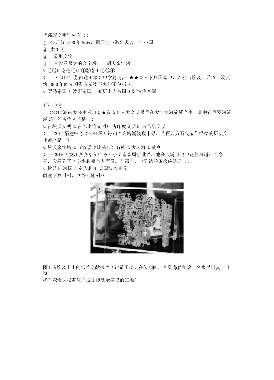 最新人教版九年级历史上册 1古代埃及 分层练习题(精选中考真题及模拟题)_第3页