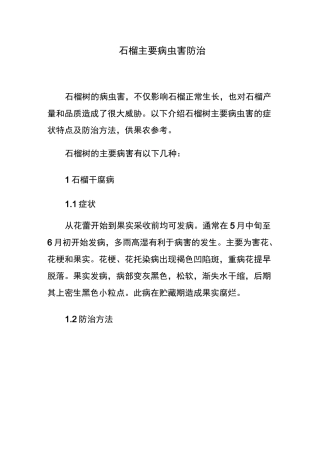 石榴主要病虫害防治