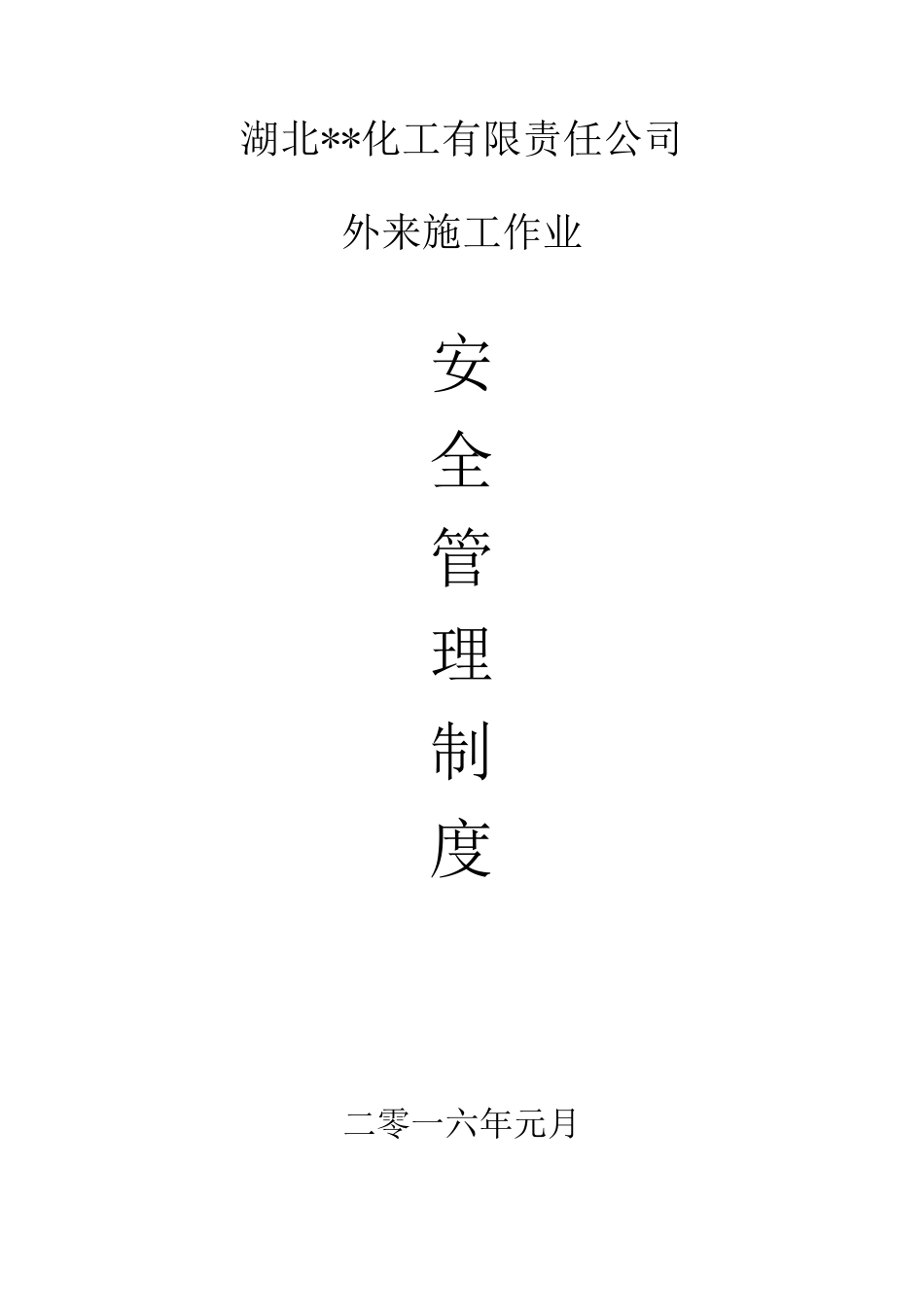 外来施工安全管理制度_第1页