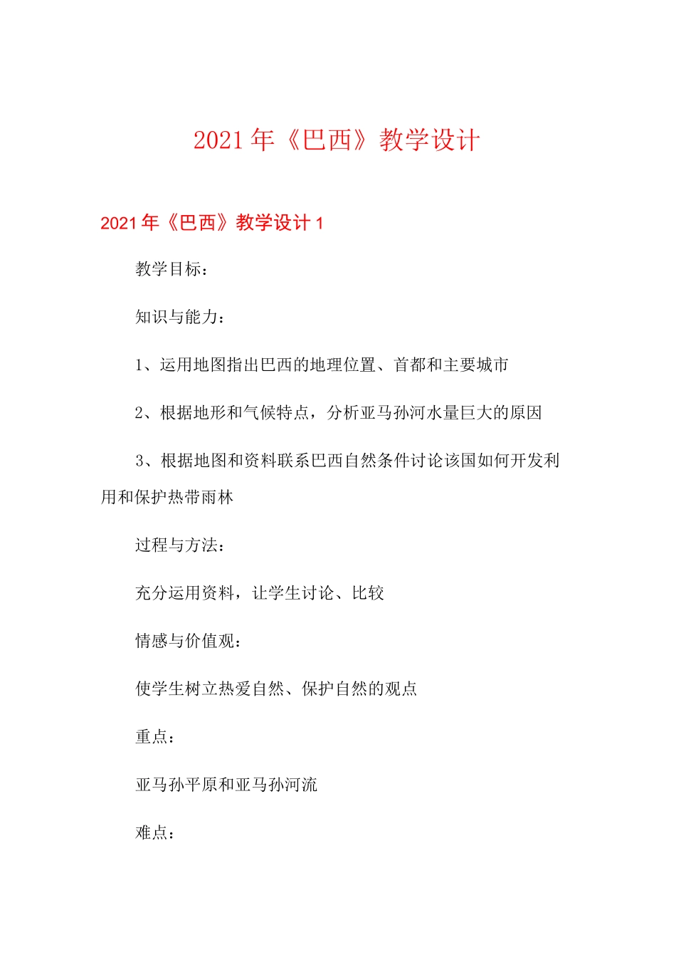 2021年《巴西》教学设计_第1页