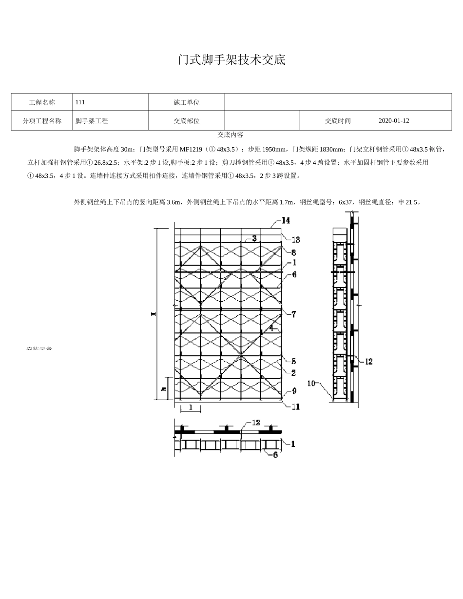 门式脚手架技术交底_第1页