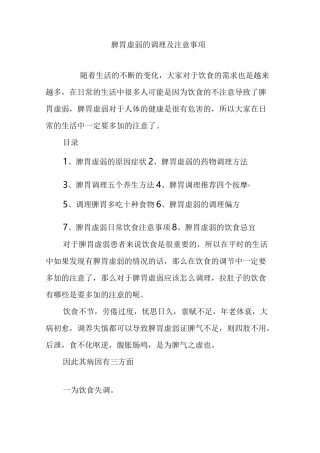 脾胃虚弱的调理及注意事项