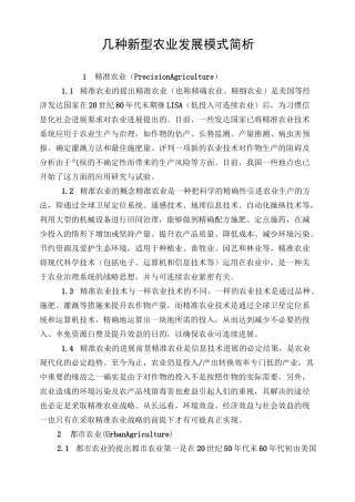 几种新型农业发展模式简析
