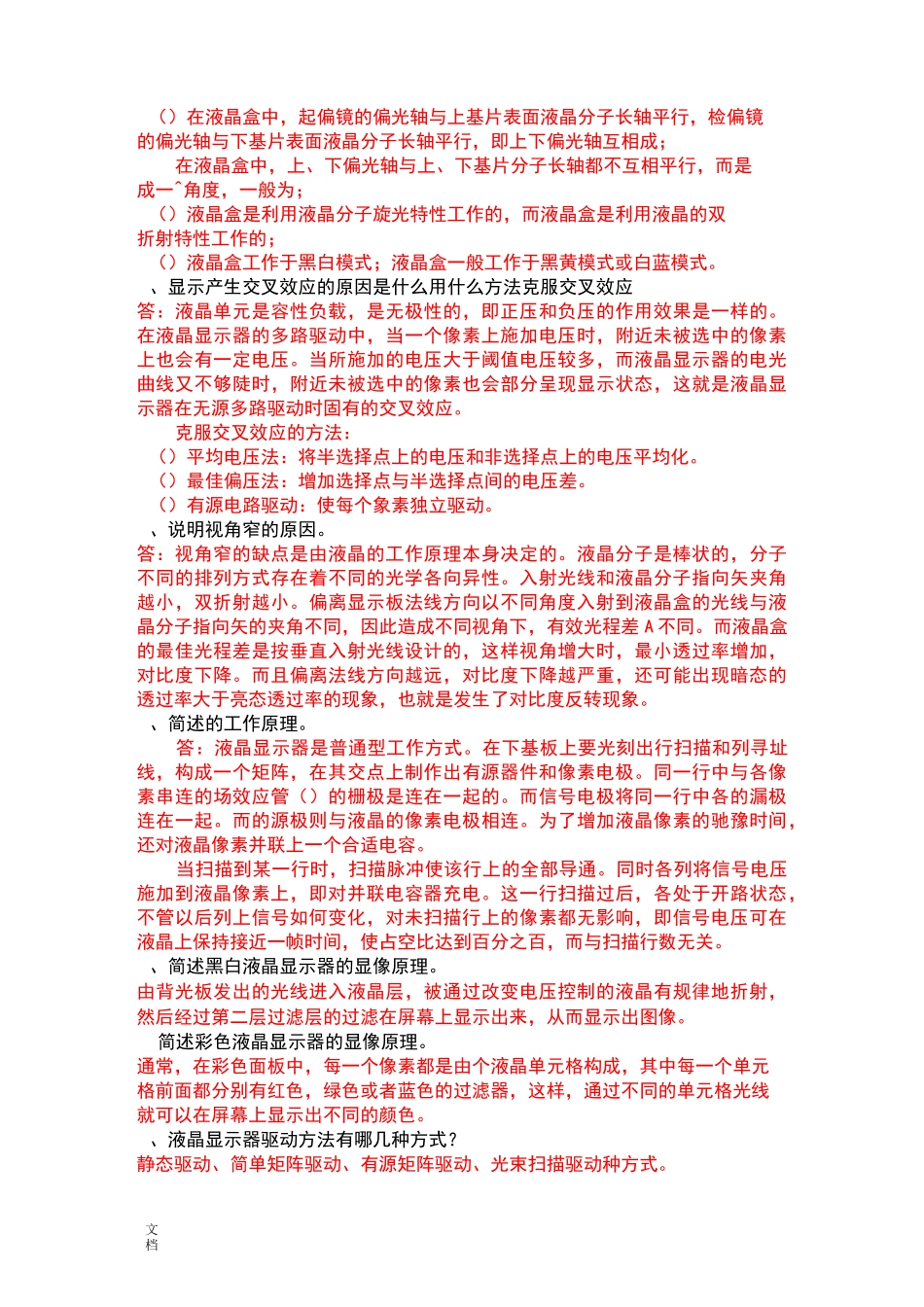 光电显示技术复习题_第3页