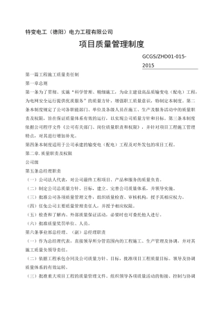 电力工程公司项目质量管理制度