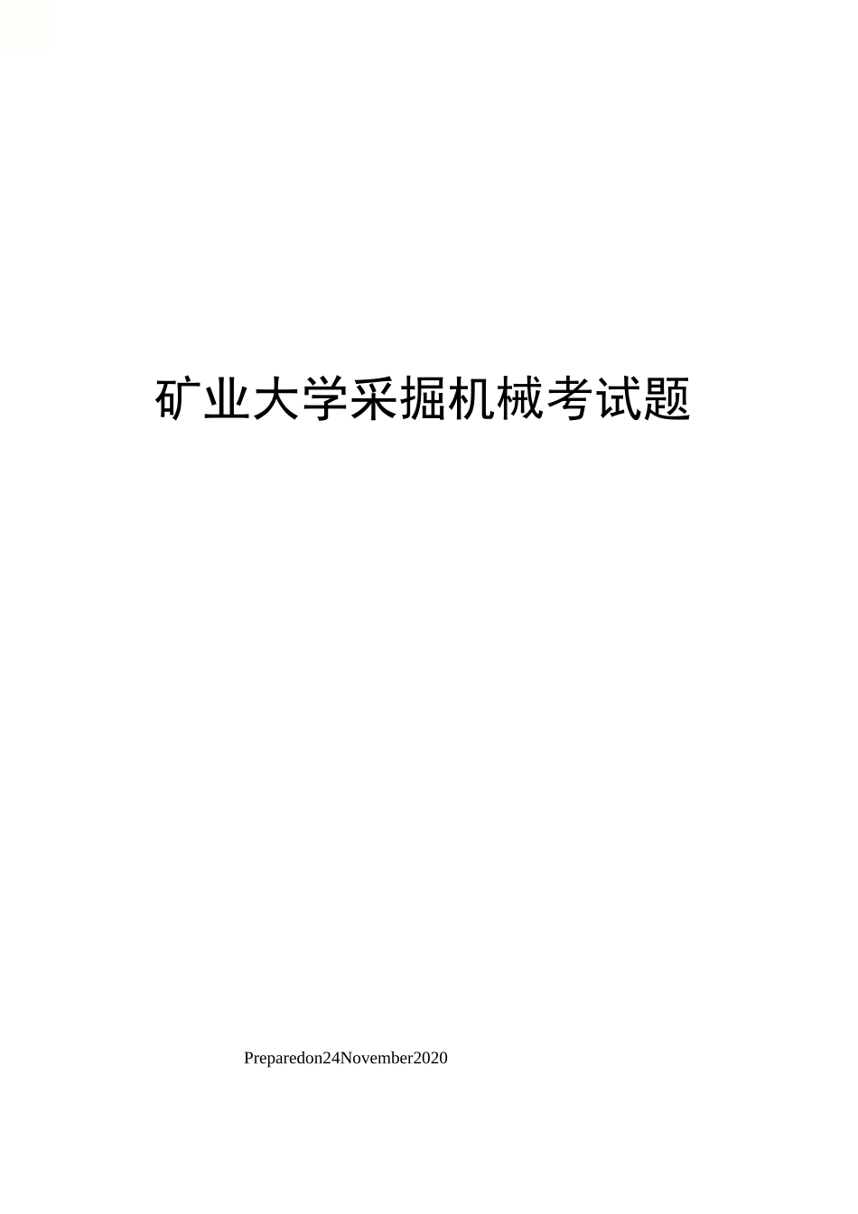 矿业大学采掘机械考试题_第1页