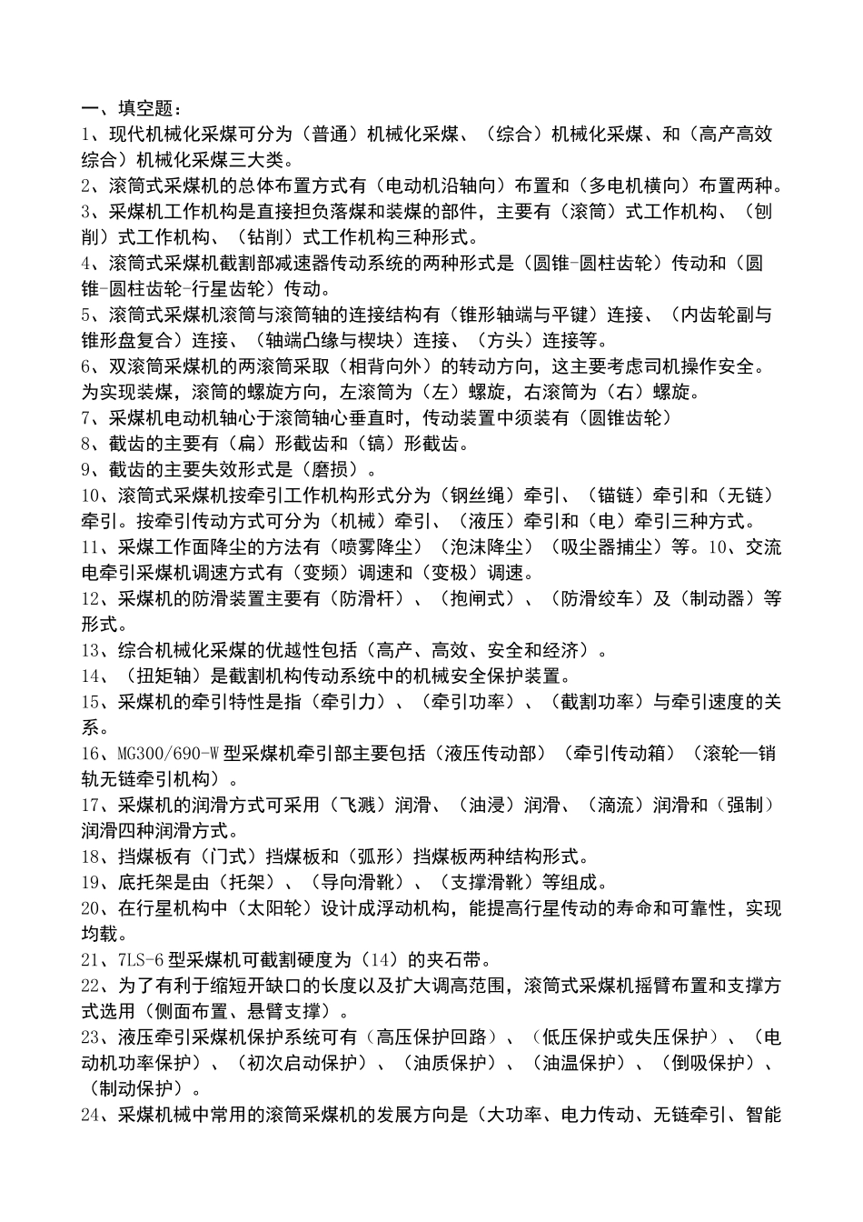 矿业大学采掘机械考试题_第2页