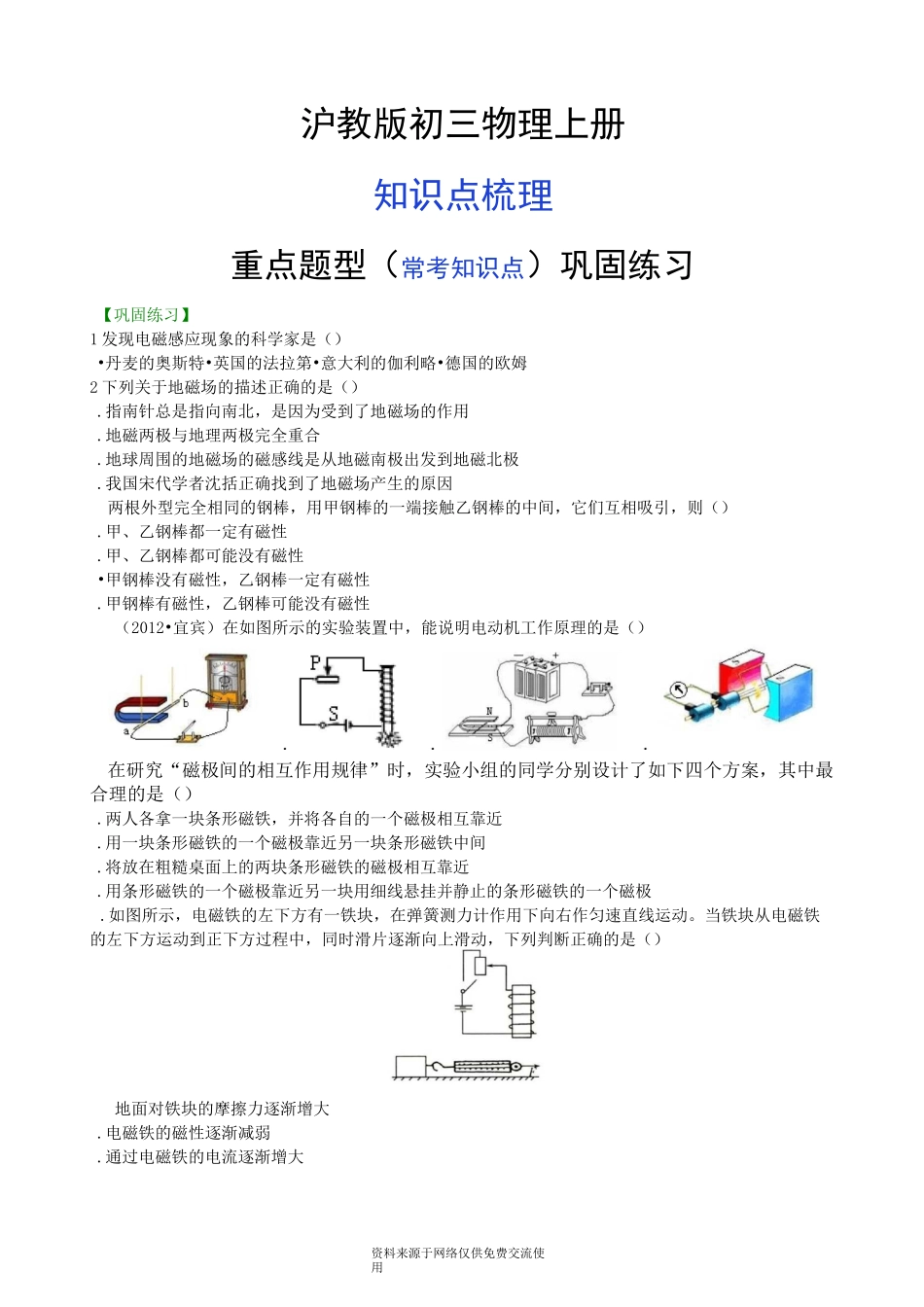 沪教版初三物理下册《电能与磁》全章复习与巩固——电与磁(提高) 巩固练习--- _第1页