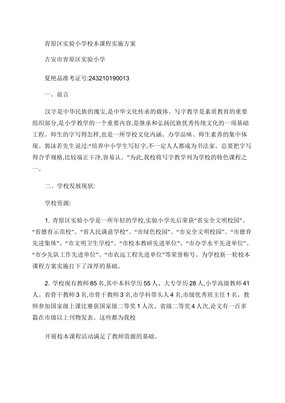 校本课程方案._第1页