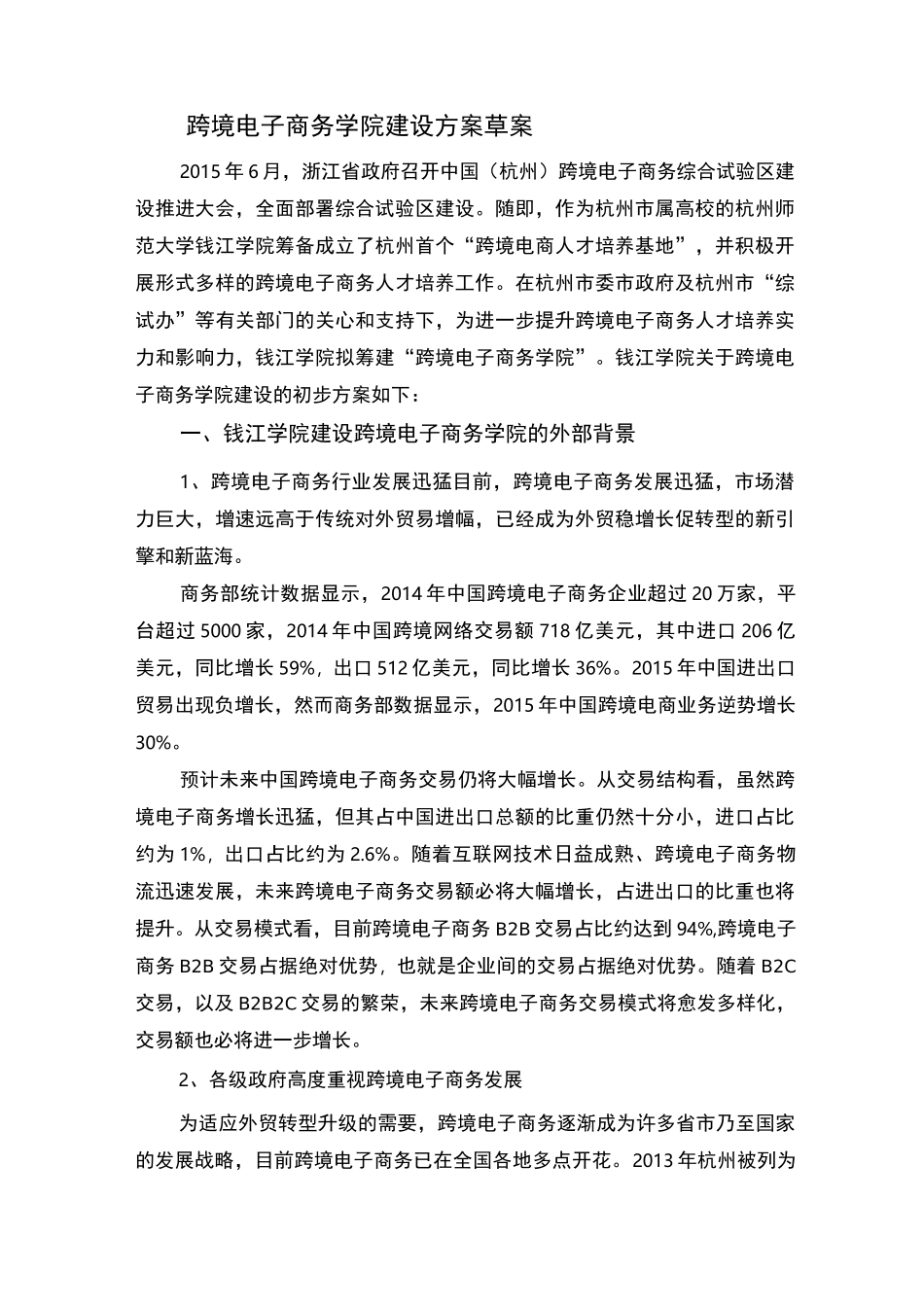 跨境电子商务学院建设方案草案_第1页