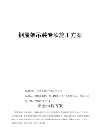 钢屋架吊装专项施工方案