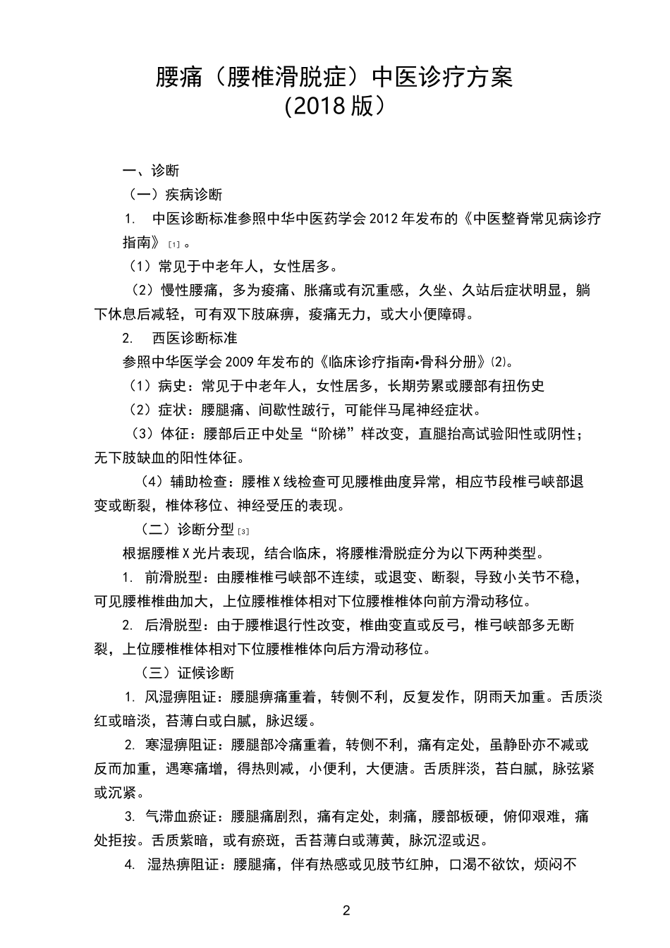 腰痛中医诊疗方案_第2页