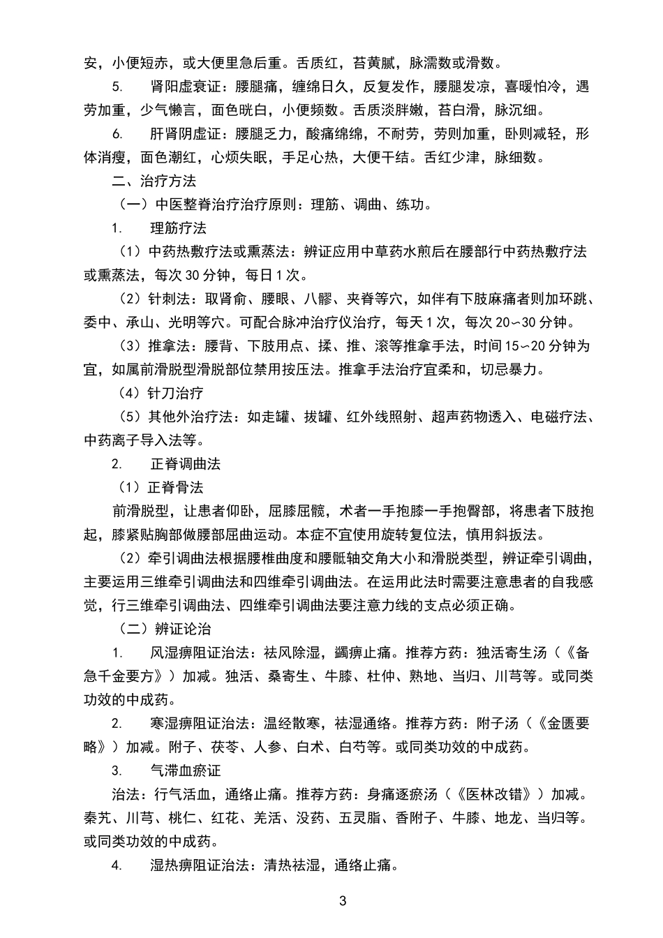 腰痛中医诊疗方案_第3页